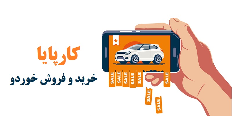کارپایا بهترین سایت خرید و فروش خودرو کارکرده و نو