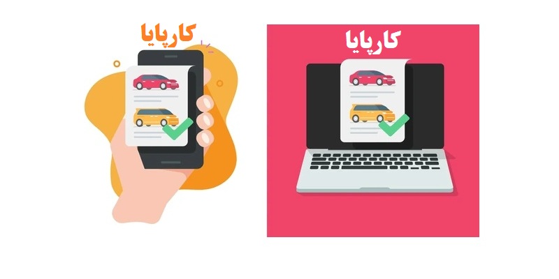 کارپایا: نسل نوین خدمات سرویس دوره ای خودرو در ایران