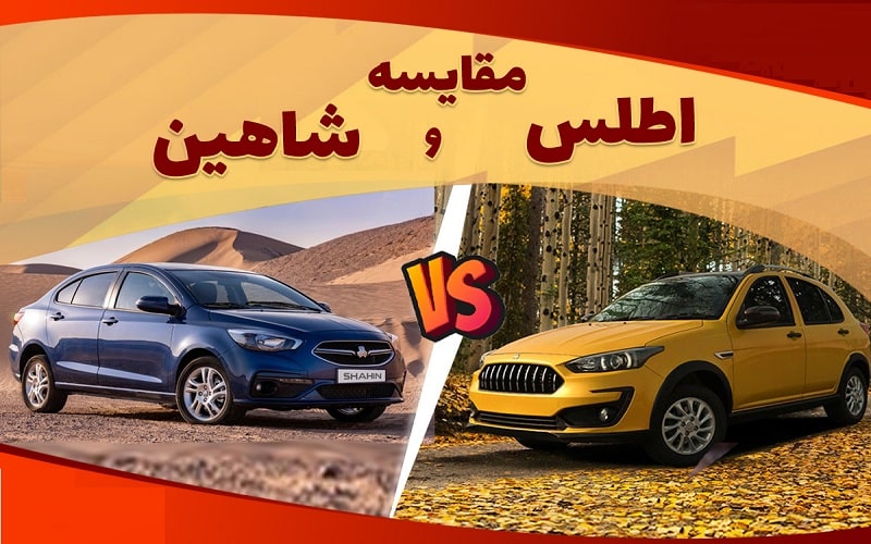 مقایسه خودرو اطلس با شاهین از نظر قیمت