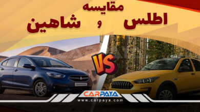 مقایسه ماشین اطلس با شاهین- اطلس بهتر است یا شاهین