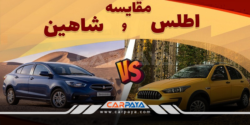 مقایسه ماشین اطلس با شاهین- اطلس بهتر است یا شاهین