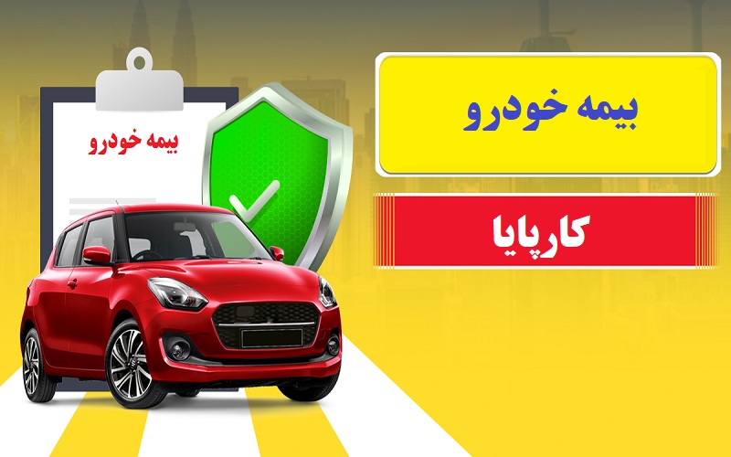 مزایای استفاده از کارپایا برای خرید بیمه خودرو