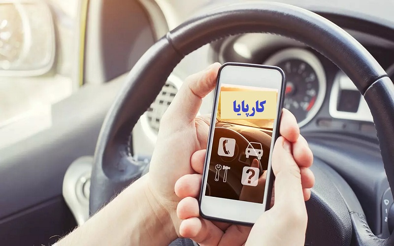 چگونه از طریق کارپایا بیمه خودرو بخریم؟