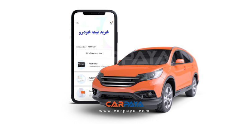 کدام بیمه خودرو بهتر است؟ کدام بیمه برای خودرو الزامی است