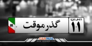 قوانین خودرو گذر موقت چیست؟ شرایط گرفتن پلاک موقت