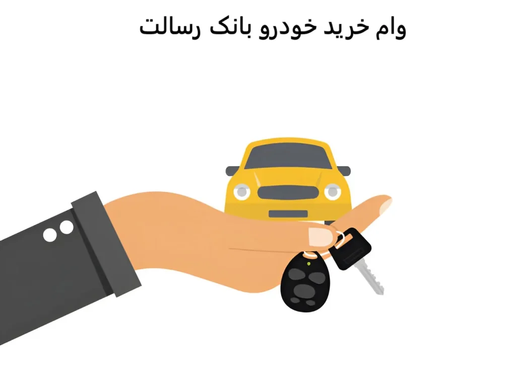 وام-خرید-خودرو-بانک-رسالت